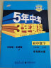 曲一线 初中数学 八年级上册 华东师大版 2021版初中同步 5年中考3年模拟 五三 实拍图