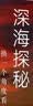 深海探秘(换一个角度看地球)科普读物地球科学中国好书汪品先院士作序开学季教师节读本世纪好书海洋 实拍图