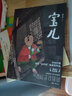 蔡皋经典中国绘本 宝儿 儿童经典绘本童书国学绘本故事书儿童节礼物 六一 男孩女孩 实拍图
