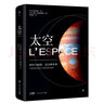 太空（中国科普作家协会推荐，给所有人的宇宙科学指南。精装全彩印刷，200+NASA、欧航局珍藏图片）创美工厂 实拍图