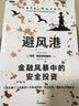 【自营】避风港 金融风暴中的安全投资 马克·斯皮茨纳格尔 低风险高收益 黑天鹅应对策略 塔勒布推荐 中信出版社 实拍图