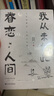 心安即是归处+我从未如此眷恋人间 套装全2册 季羡林 史铁生 汪曾祺 丰子恺 老舍 梁实秋 朱自清等名家散文合集 暖心套装 实拍图