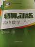 新思路 辅导与训练高中必修1必修2数学物理化学选择性必修123册 上海科学技术出版 配套上海高中新教材同步练习 可选 数学+物理+化学《必修1》 实拍图