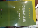 数学名著译丛：代数拓扑基础 实拍图