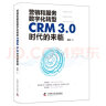 营销和服务数字化转型：CRM3.0时代的来临（精装典藏版） 实拍图