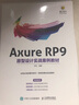 Axure RP9原型设计实战案例教材(异步图书出品) 实拍图