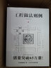 工程做法则例 上下册 插图注释传统文化中国建筑营造法式梁思成清代官式建筑设计标准古代物质文化丛书京东超级618 实拍图
