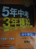 曲一线 初中数学 九年级下册 冀教版 2022版初中同步5年中考3年模拟五三 实拍图