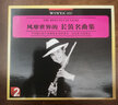 风靡世界的长笛名曲集（2CD）（珍藏版） 实拍图