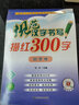 规范汉字书写描红300字田字格 送视频书写教程 铅笔书法描红练习本 标准田字格带拼音笔顺笔画临摹本 小学一二年级 实拍图