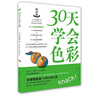 30天学会色彩 实拍图