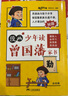 漫画版少年读曾国藩家书正版全套共4册 孩子都能读的为人处事书籍儿童版 适合小学生初中看必读课外阅读书单青少年版国学经典曾国藩传全集家训挂画官方正版抖音同款 实拍图