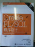 Oracle PL/SQL程序设计（第6版）（上下册）(异步图书出品) 实拍图