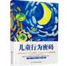儿童行为密码 （理解并回应孩子行为背后的需求，建立与孩子之间的亲密联结） 实拍图