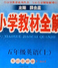 小学教材全解 五年级英语上 人教版新起点 2021秋上册 同步教材、扫码课堂、解教材解习题解规律解方法 实拍图