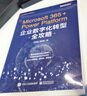 Microsoft365+Power Platform企业数字化转型全攻略/CDA数字化人才系列丛书 实拍图