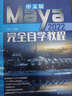 中文版Maya 2022完全自学教程 实拍图