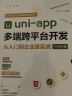 保姆级uni-app多端跨平台开发从入门到企业级实战前端框架视频讲解书籍教材基础教程 零基础入门h5网页android ios快应用开发点餐应用微信京东百度小程序移动 实拍图