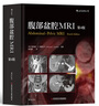 腹部盆腔MRI（第4版）京东超级618 实拍图
