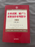 最高人民法院商事审判指导丛书：企业改制、破产与重整案件审判指导.6（增订版） 实拍图