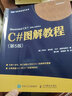 C#图解教程 第5版 全面涵盖C#6.0和C#7.0新增特性 人民邮电出版社 实拍图