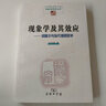 现象学及其效应：胡塞尔与当代德国哲学/中国现象学文库·现象学研究丛书 实拍图