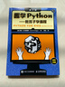 趣学Python——教孩子学编程（第2版）（异步图书出品） 实拍图
