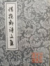 惜抱轩诗文集(平装)/中国古典文学丛书 实拍图