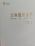 生命是什么？（外一种：心灵与物质）/世界科普名著译丛 实拍图