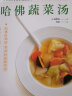 哈佛蔬菜汤（火遍全网的“哈佛蔬菜汤”官方中文简体版） 实拍图