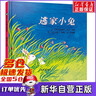【新华正版】逃家小兔 精装绘本一年级 赫德绘  少儿卡通动漫图画书儿童故事书3-6岁幼儿园硬壳装睡前早教非注音版一年级二年级 信谊世界图画书明天出版社 实拍图