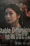 Stable Diffusion AI绘画从提示词到模型出图 deepseek教程 实拍图