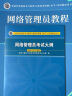 软考教程 网络管理员教程（第5版）/全国计算机技术与软件专业技术资格（水平）考试指定用书 实拍图