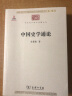 中国史学通论/中华现代学术名著丛书·第五辑 实拍图
