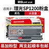 领岳适用SP1200粉盒适用理光SP1200S碳粉SP1200SU粉盒SP1200SF打印机硒鼓墨粉 全新易加粉粉盒 2500页 理光（Ricoh）打印机易加粉硒鼓套鼓 实拍图