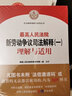 2021新最高人民法院新劳动争议司法解释（一）理解与适用 劳动法劳动争议司法解释 人民法院出版社 实拍图