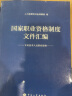 国家职业资格制度文件汇编（专业技术人员职业资格） 实拍图