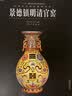 中国古代名窑：景德镇明清官窑 实拍图