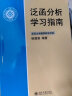 泛函分析学习指南 实拍图