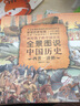 全景图说中国历史(西晋-清朝)(精) 实拍图
