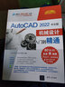 AutoCAD2022中文版机械设计从入门到精通/清华社视频大讲堂大系 实拍图