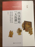 西汉朝廷“大洗牌”：汉文帝入继大统前后的政治博弈（中华历史小丛书） 实拍图
