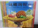 汉娜的惊喜 3-6岁 蒲蒲兰绘本  实拍图
