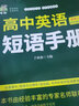 高中英语短语手册 实拍图