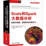 Scala和Spark大数据分析  函数式编程、数据流和机器学习 实拍图