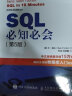 【现货 速发】SQL必知必会 第5版  深入浅出sql数据库入门数据库 sql安装sql语句编程 晒单实拍图