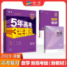 曲一线 2023B版 5年高考3年模拟 选考物理 浙江省专用 53B版 高考总复习 五三 实拍图