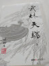 （2019新版）梁羽生作品集 武林天骄（71）（全一册） 实拍图