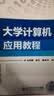大学计算机应用教程 实拍图