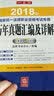 备考2019司法考试 司法考试2018 年国家统一法律职业资格考试专用历年真题汇编及详解（应试版） 实拍图